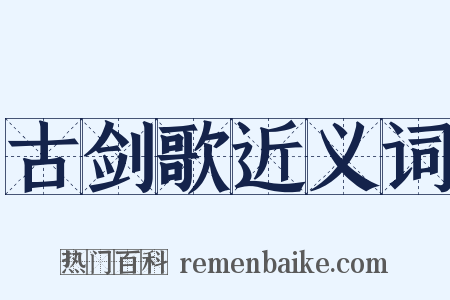 古剑歌近义词是什么意思的图片